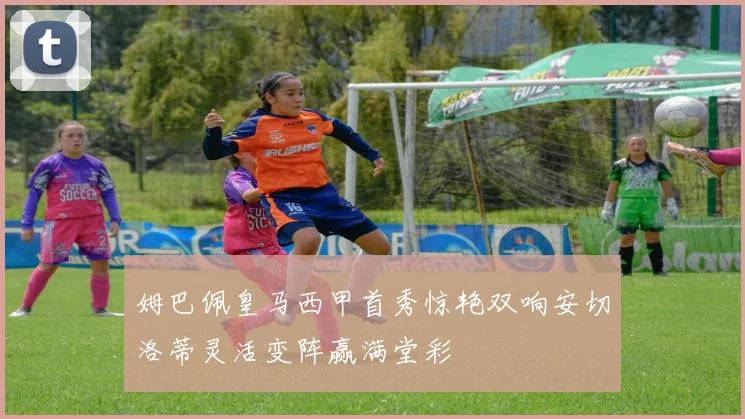 姆巴佩皇马西甲首秀惊艳双响安切洛蒂灵活变阵赢满堂彩