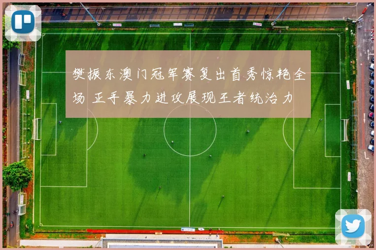 樊振东澳门冠军赛复出首秀惊艳全场 正手暴力进攻展现王者统治力