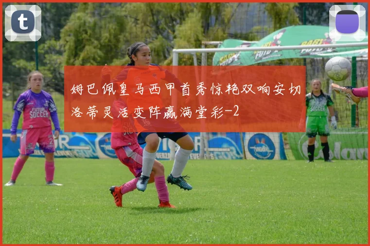 姆巴佩皇马西甲首秀惊艳双响安切洛蒂灵活变阵赢满堂彩