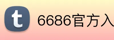 6686官方入口 logo
